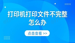 打印机打印文件不完整怎么办 原因及解决方法