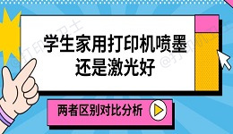 学生家用打印机喷墨还是激光好 两者区别对比分析
