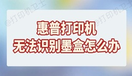 惠普打印机无法识别墨盒怎么办 试试这些方法