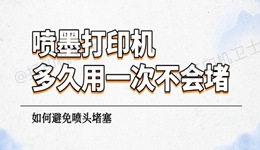 喷墨打印机多久用一次不会堵 如何避免喷头堵塞