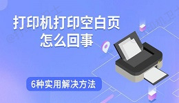 打印机打印空白页怎么回事 6种实用解决方法