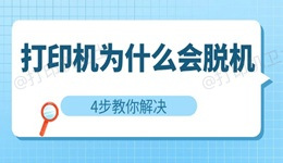 打印机为什么会脱机 4步教你解决脱机状态