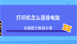 打印机怎么连接电脑？详细图文教程分享