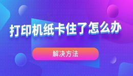 打印机纸卡住了怎么办 打印机卡住的解决方法