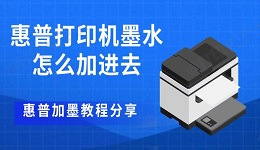惠普打印机墨水怎么加进去 惠普加墨教程分享