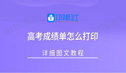 高考成绩单怎么打印？详细图文教程