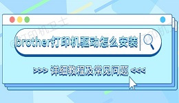 brother打印机驱动怎么安装 详细教程及常见问题