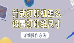 针式打印机怎么设置打印纸尺寸 详细操作方法