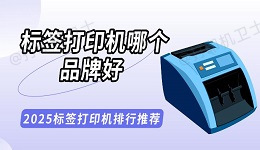 标签打印机哪个品牌好 2025标签打印机排行推荐