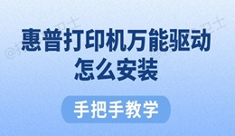 惠普打印机万能驱动怎么安装 手把手教学！