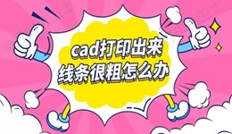cad打印出来线条很粗怎么办 介绍四个方法