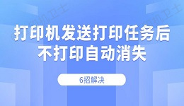 打印机发送打印任务后不打印自动消失 6招解决