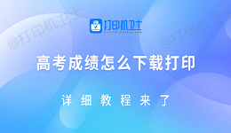 高考成绩怎么下载打印？详细教程来了