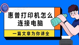 惠普打印机怎么连接电脑 一篇文章为你讲全！
