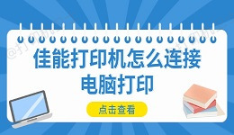 佳能打印机怎么连接电脑打印 详细教程