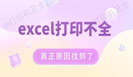 为什么excel打印不全 真正原因找到了