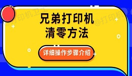 兄弟打印机清零方法 详细操作步骤介绍