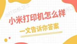 小米打印机怎么样 一文告诉你答案
