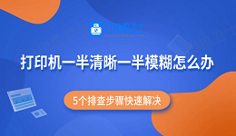 打印机一半清晰一半模糊怎么办 5个排查步骤快速解决