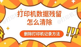 打印机数据残留怎么清除 删除打印机记录方法