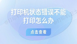 打印机状态错误不能打印怎么办 6招搞定！