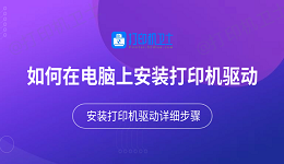 如何在电脑上安装打印机驱动 安装打印机驱动详细步骤