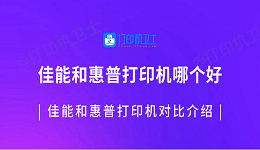 佳能和惠普打印机哪个好 佳能和惠普打印机对比介绍