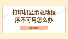 打印机显示驱动程序不可用怎么办 5招搞定