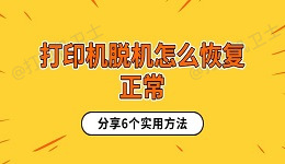 打印机脱机怎么恢复正常 分享6个实用方法
