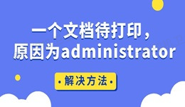 ​打印机显示“一个文档待打印，原因为administrator”的解决方法