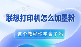 联想打印机怎么加墨粉 这个教程你学会了吗？