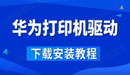 华为打印机驱动怎么下载 这样做省心又快速！