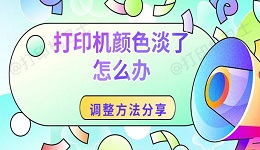 打印机颜色淡了怎么办 调整方法分享