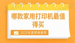哪款家用打印机最值得买？2025年度榜单推荐