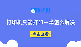 打印机只能打印一半怎么解决 快速解决方法大全