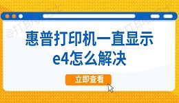 惠普打印机一直显示e4怎么解决 详细教程来了