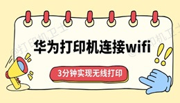 华为打印机怎么连接wifi 3分钟实现无线打印