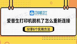 爱普生打印机脱机了怎么重新连接 分享6个实用方法