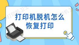 打印机脱机怎么恢复打印 6种实用方法指南