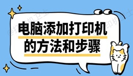 电脑添加打印机的方法和步骤