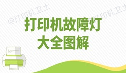 打印机故障灯大全图解 打印问题一网打尽！