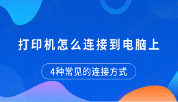 打印机怎么连接到电脑上 4种常见的连接方式