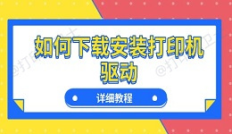 如何下载安装打印机驱动 详细教程