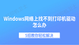 Windows网络上找不到打印机驱动怎么办 5招教你轻松解决
