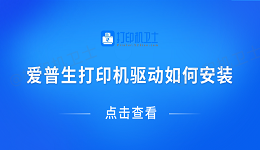 爱普生打印机驱动如何安装 爱普生打印机驱动下载安装教程