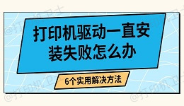 打印机驱动一直安装失败怎么办 6个实用解决方法