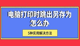 电脑打印时跳出"另存为"怎么办 5种实用解决方法