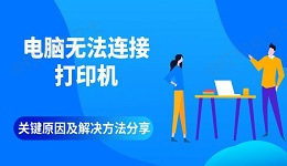 电脑无法连接打印机 关键原因及解决方法分享