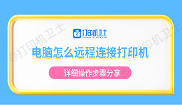 电脑怎么远程连接打印机 详细操作步骤分享