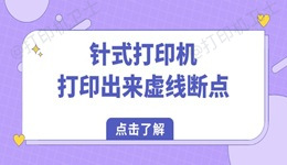 针式打印机打印出来虚线断点 这样排查最有效！